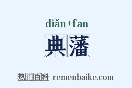 典藩是什么意思的图片